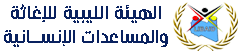 الهيئة الليبية للإغاثة والمساعدات الإنســانية